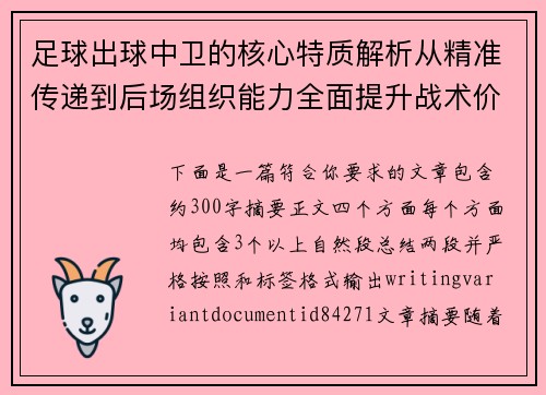 足球出球中卫的核心特质解析从精准传递到后场组织能力全面提升战术价值