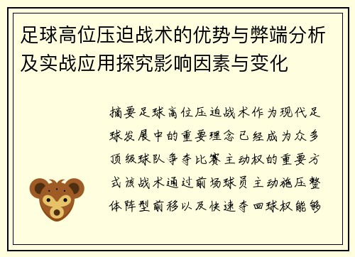 足球高位压迫战术的优势与弊端分析及实战应用探究影响因素与变化