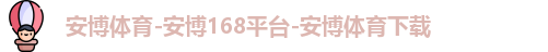 安博体育